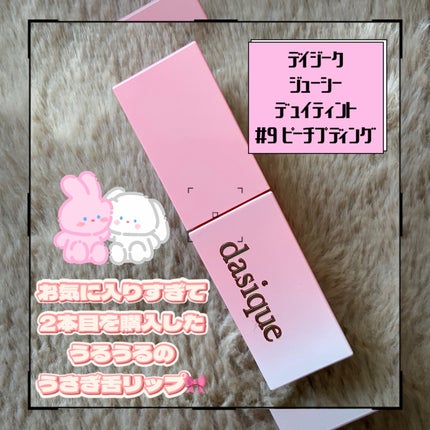 ジューシーデュイティント/dasique/リップティントを使ったクチコミ(1枚目)