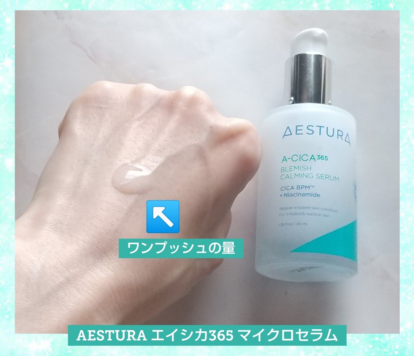 エイシカ365マイクロセラム/AESTURA/美容液を使ったクチコミ（3枚目）