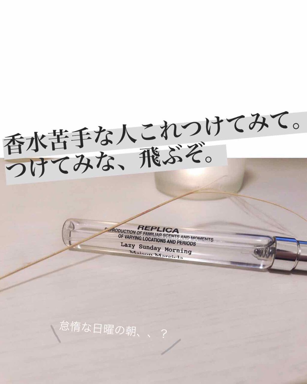 REPLICA/Maison Margiela Fragrances/香水(その他)を使ったクチコミ（1枚目）