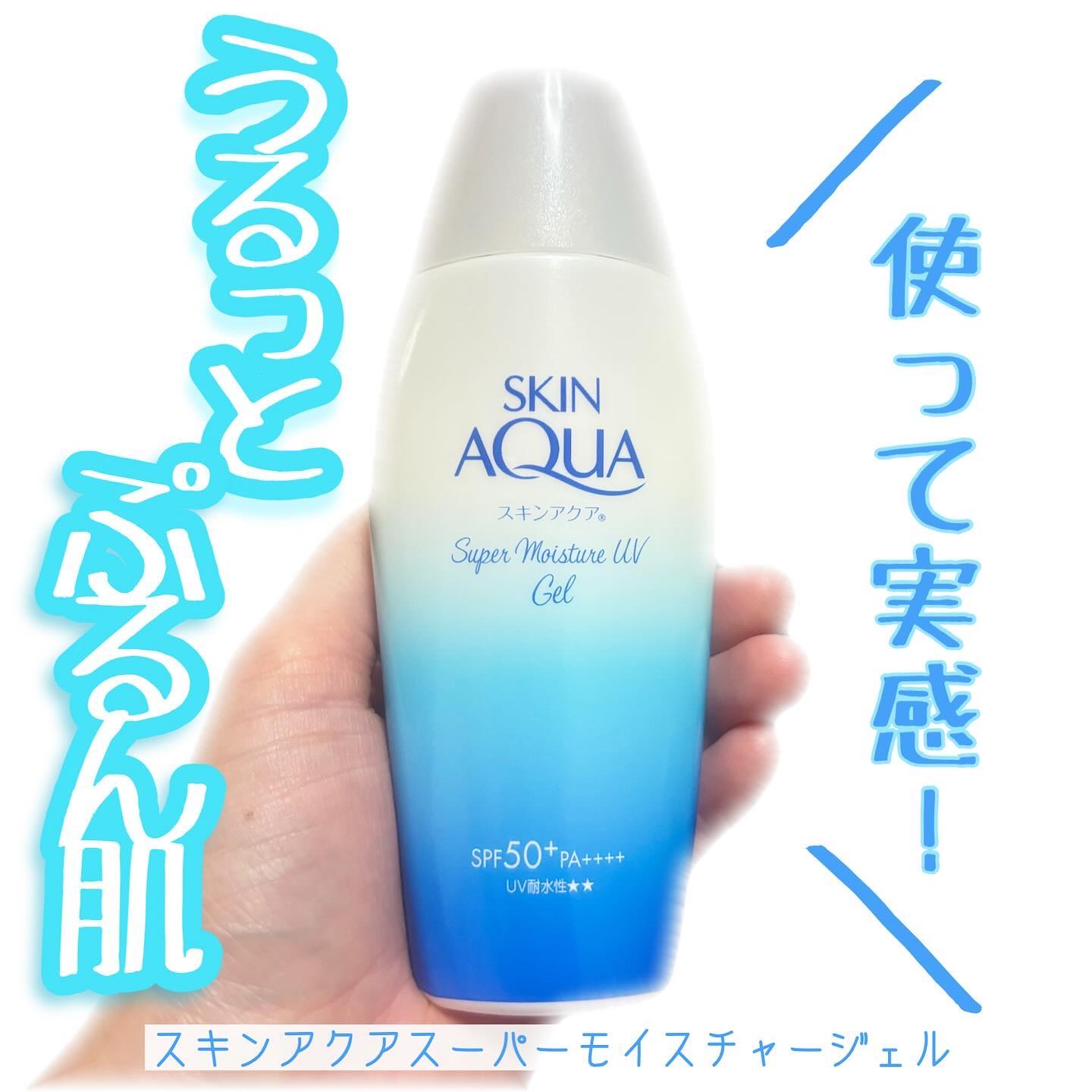 スキンアクア スーパーモイスチャージェル/スキンアクア/日焼け止めジェルを使ったクチコミ（1枚目）