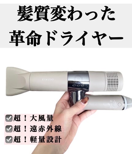 KINUJO Hair Dryer/KINUJO/ドライヤーを使ったクチコミ(1枚目)
