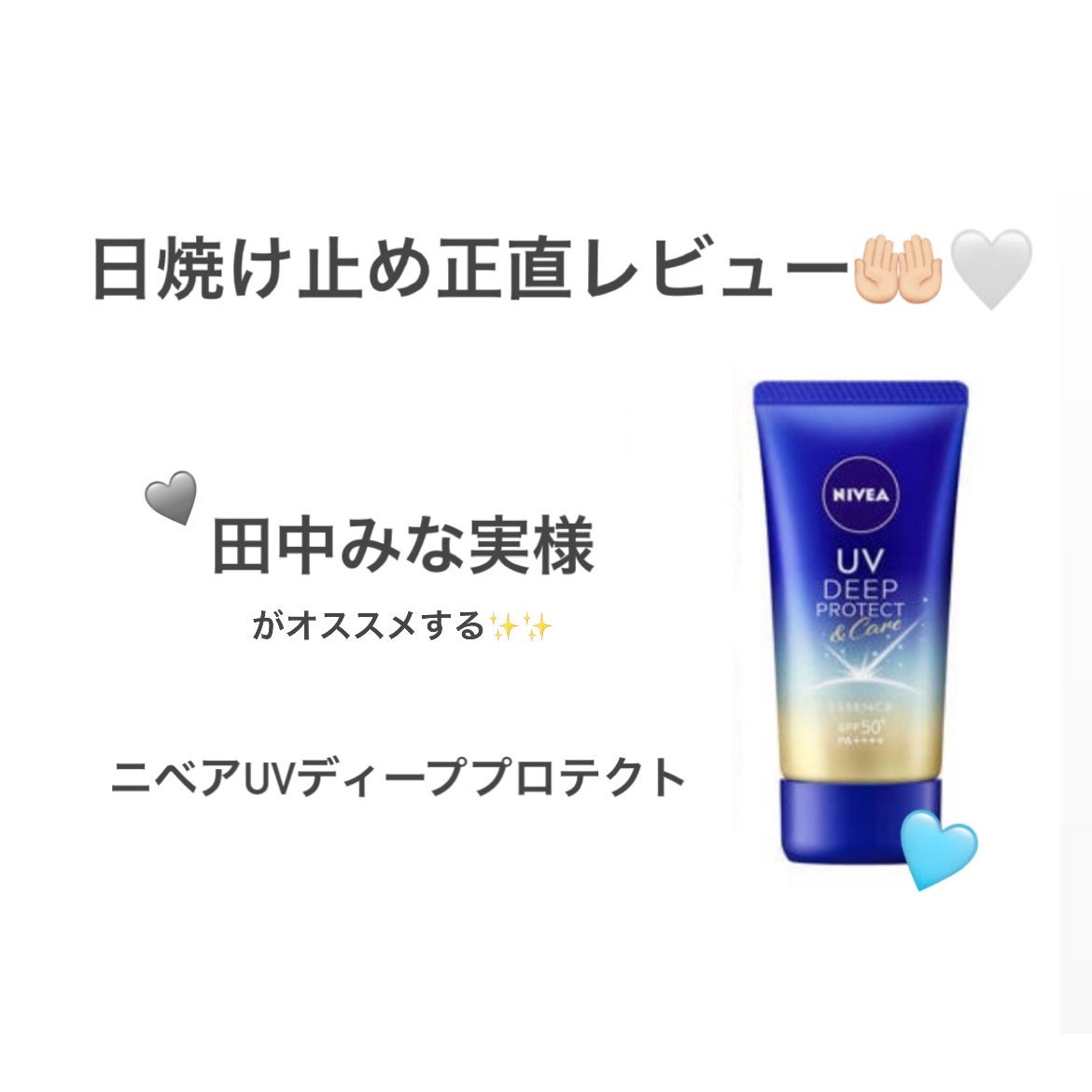 ニベアUV ディープ プロテクト&ケア ジェル/ニベア/日焼け止めジェルを使ったクチコミ(1枚目)