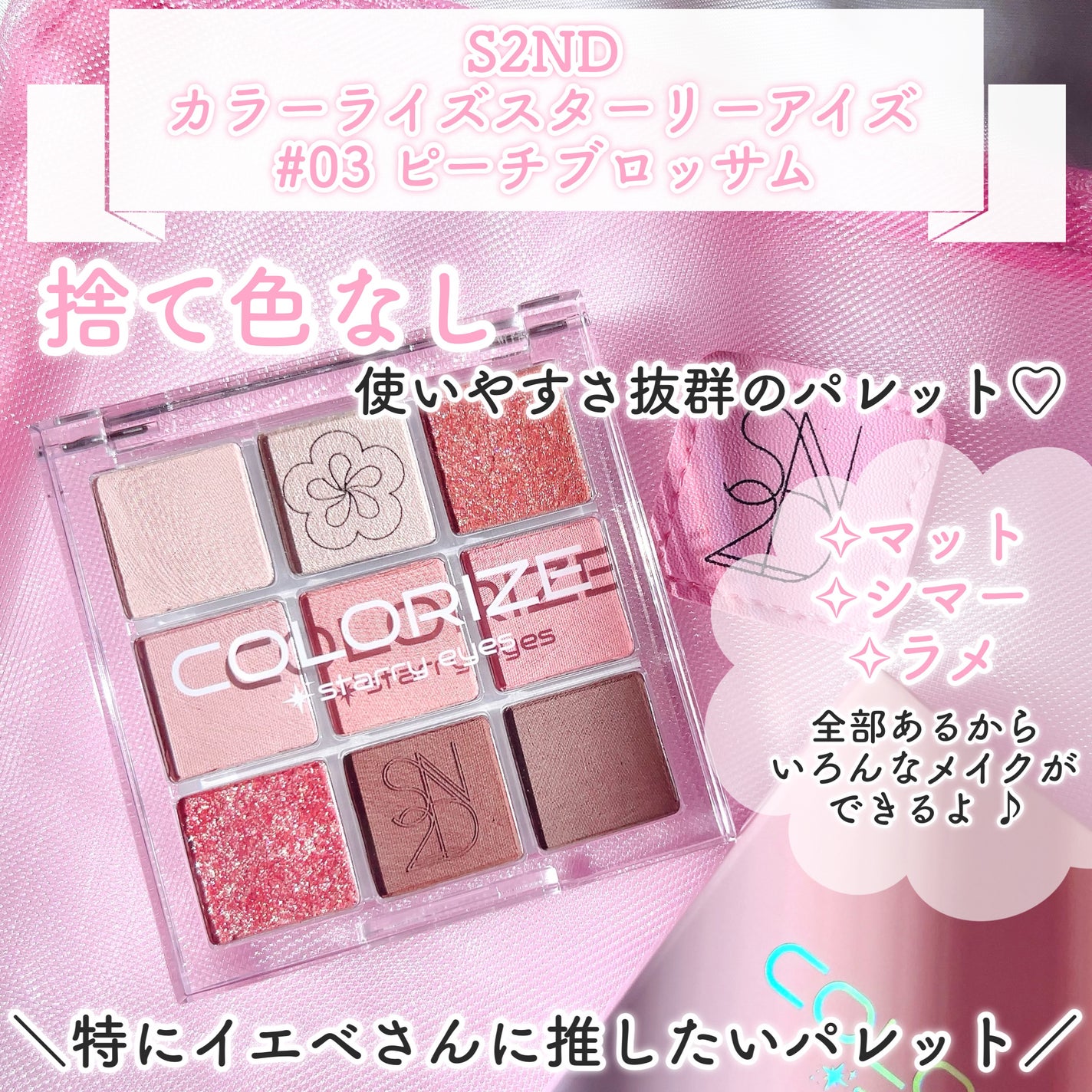 カラーライズスターリーアイズ/S2ND/アイシャドウパレットを使ったクチコミ(2枚目)