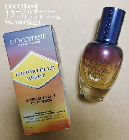 イモーテル オーバーナイトリセットセラム/L'OCCITANE/美容液を使ったクチコミ(1枚目)