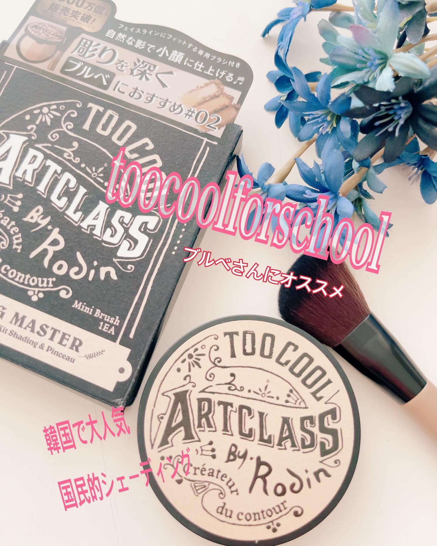 アートクラスバイロダン シェーディング/too cool for school/シェーディングを使ったクチコミ（1枚目）