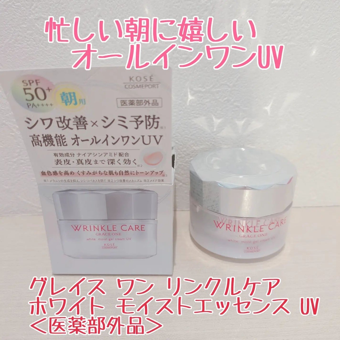 リンクルケア ホワイト モイストジェルクリーム UV/グレイスワン/オールインワン化粧品を使ったクチコミ(4枚目)
