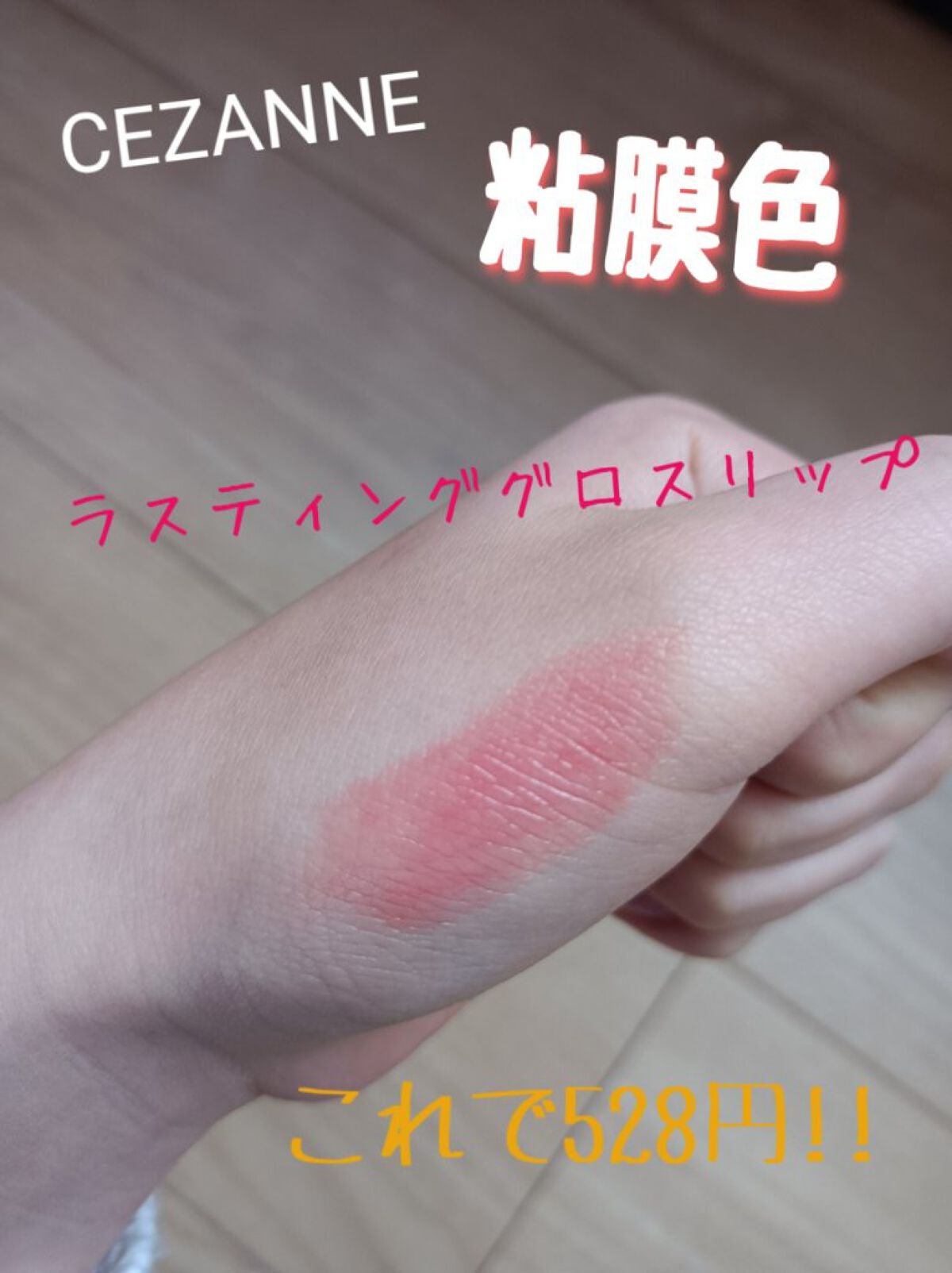 ラスティンググロスリップ/CEZANNE/口紅を使ったクチコミ(1枚目)