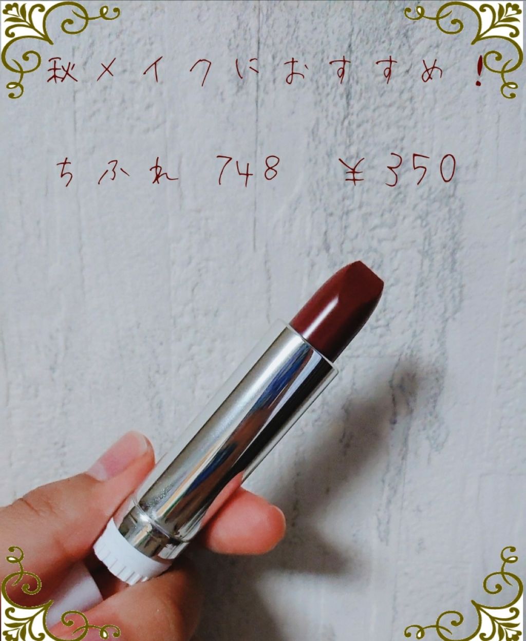 口紅（詰替用）/ちふれ/口紅を使ったクチコミ（1枚目）