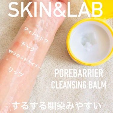 ポアバリアクレンジングバーム/SKIN&LAB/クレンジングバームを使ったクチコミ（4枚目）