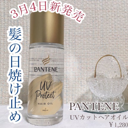UVカット ヘアオイル/パンテーン/ヘアオイルを使ったクチコミ(1枚目)