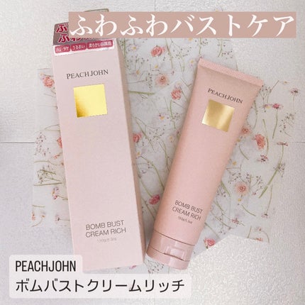 ボムバストクリーム リッチ/PEACH JOHN/バスト・ヒップケアを使ったクチコミ(1枚目)