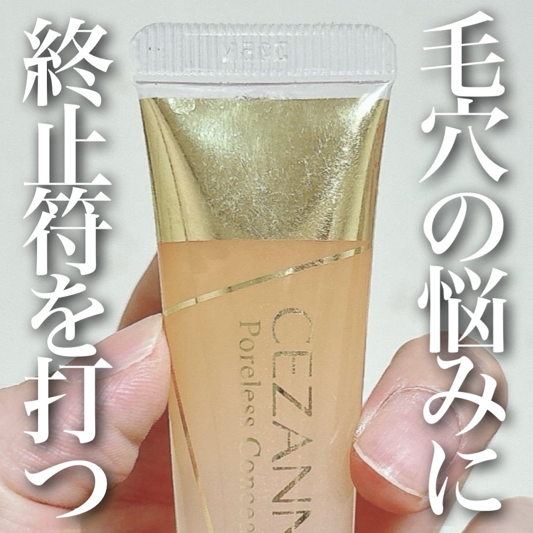 毛穴レスコンシーラー/CEZANNE/クリームコンシーラーを使ったクチコミ(1枚目)