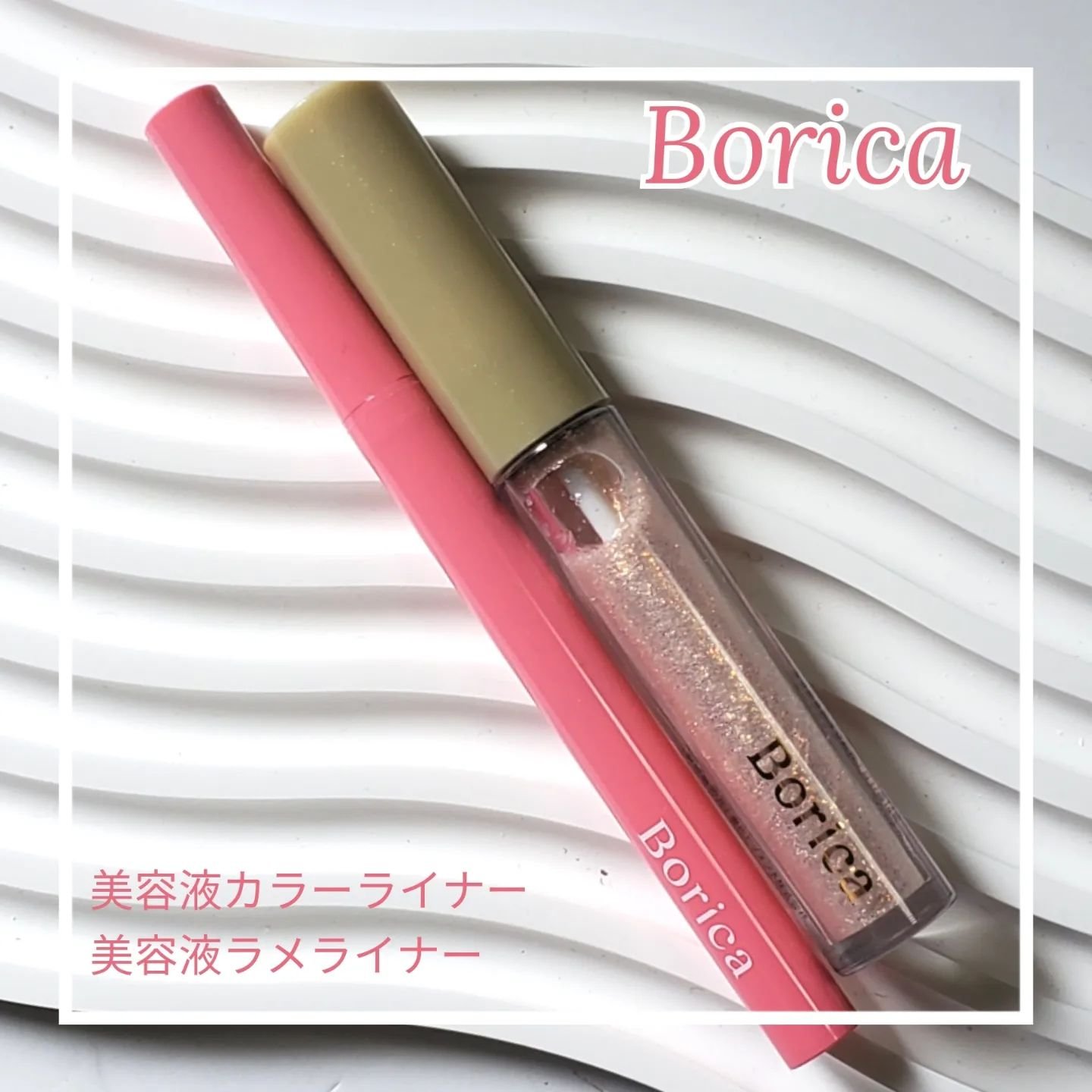 美容液ラメライナー/Borica/リキッドアイライナーを使ったクチコミ（1枚目）