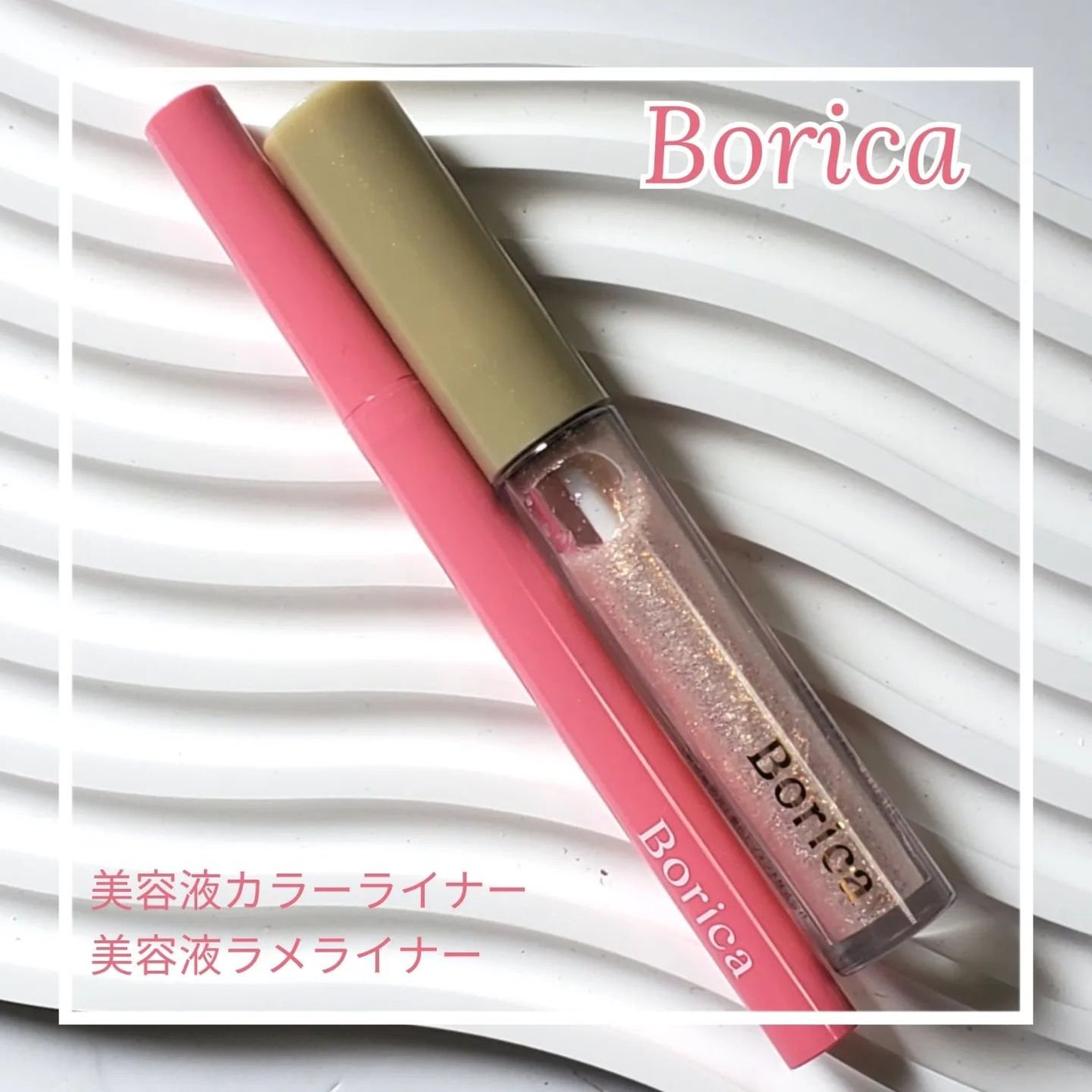 美容液ラメライナー/Borica/リキッドアイライナーを使ったクチコミ(1枚目)