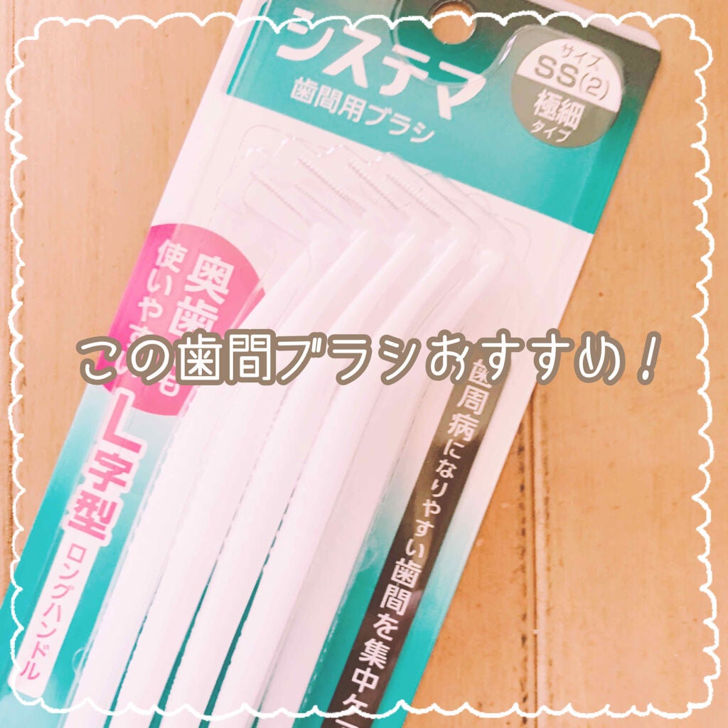 システマ 歯間用ブラシ/システマ/デンタルフロス・歯間ブラシを使ったクチコミ(1枚目)