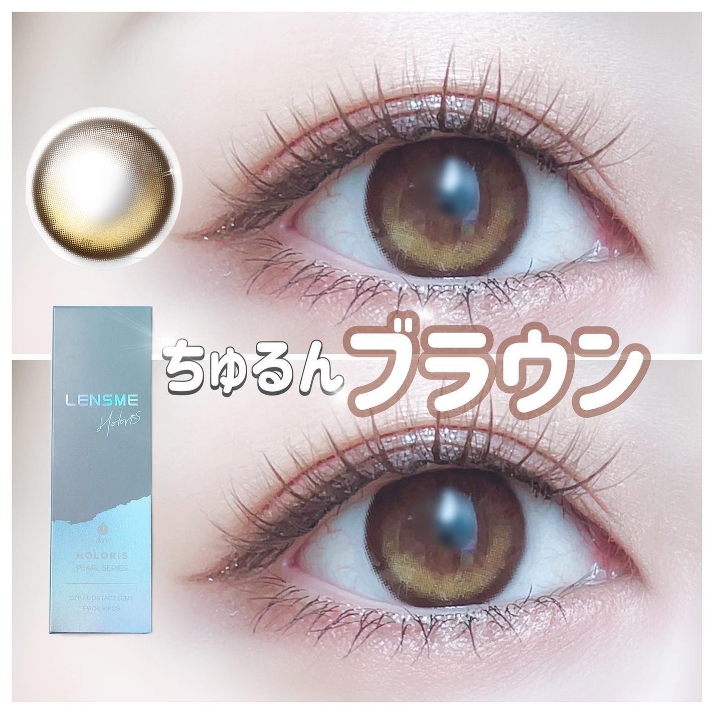 クローリングブラウン/LENSME/カラーコンタクトレンズを使ったクチコミ(1枚目)