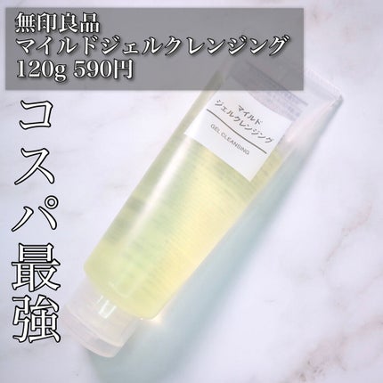 マイルドジェルクレンジング/無印良品/クレンジングジェルを使ったクチコミ(1枚目)