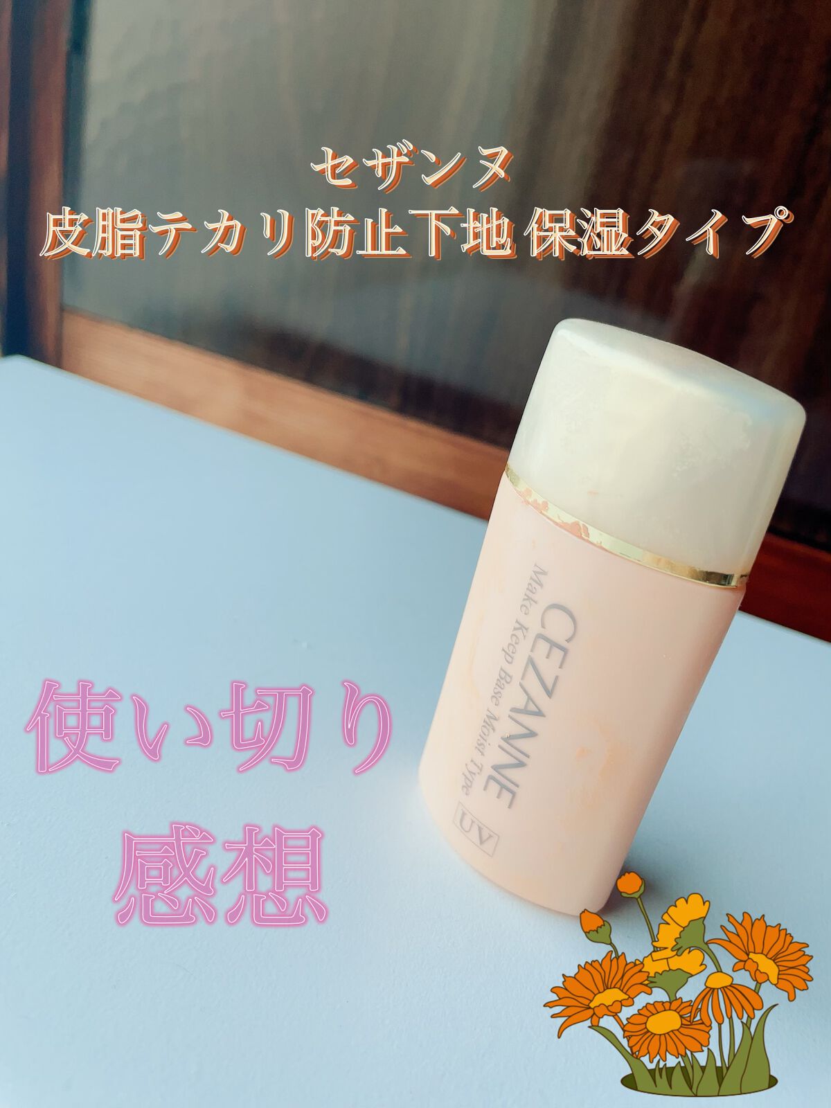 皮脂テカリ防止下地 保湿タイプ/CEZANNE/化粧下地を使ったクチコミ（1枚目）