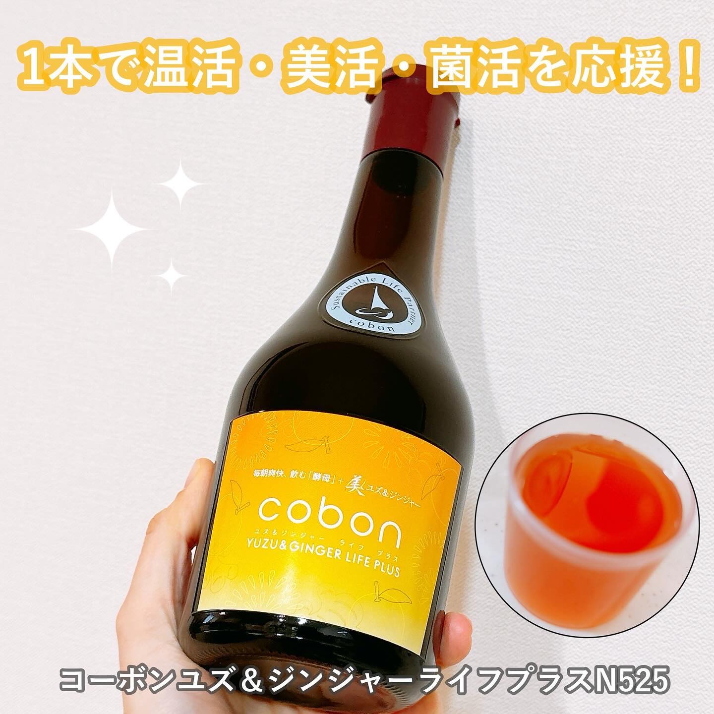 コーボンユズ＆ジンジャーライフプラスN525/COBON/酵素ドリンクを使ったクチコミ（1枚目）
