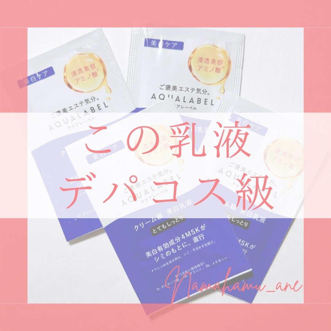 トリートメントミルク(ブライトニング)とてもしっとり/アクアレーベル/乳液を使ったクチコミ(1枚目)