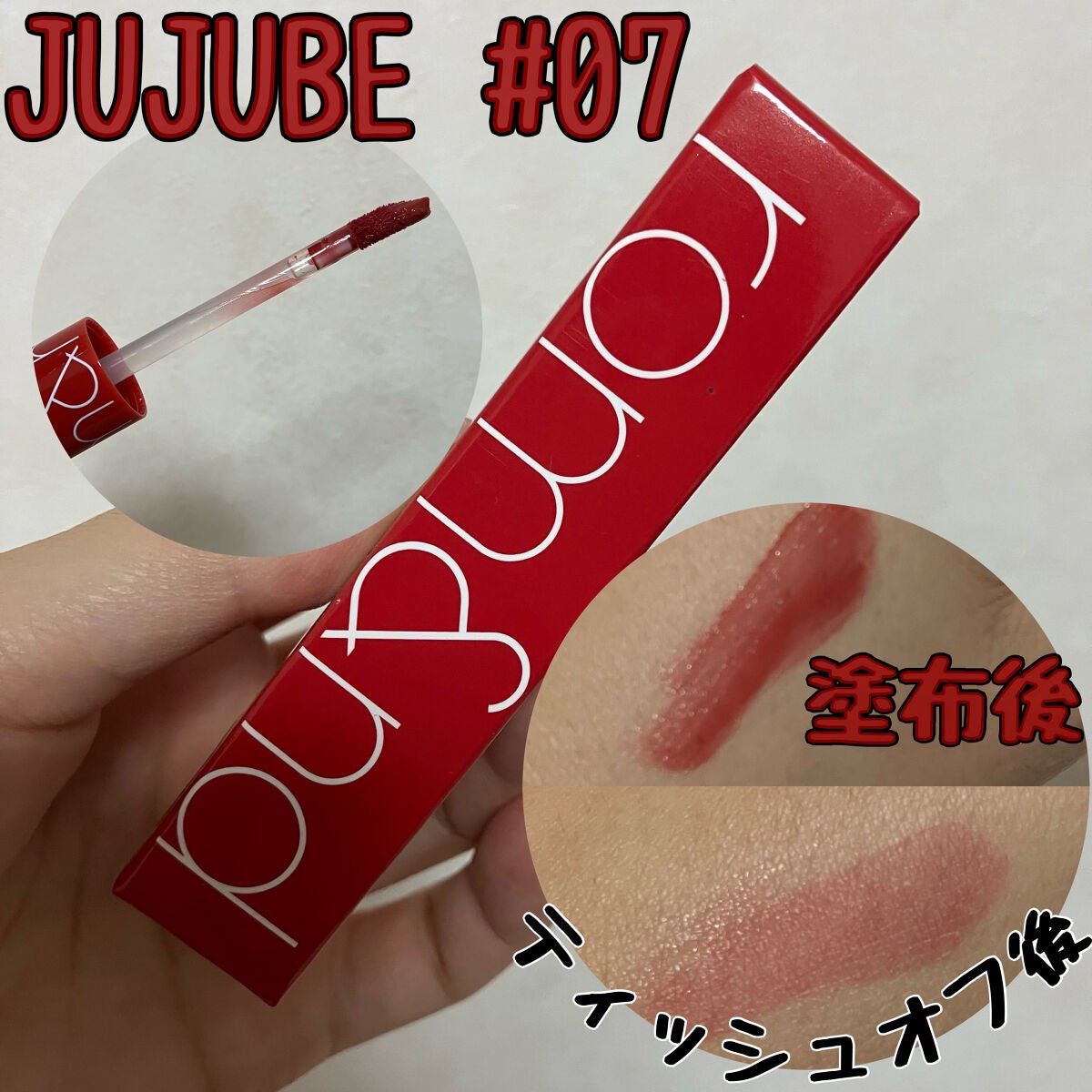 ジューシーラスティングティント/rom&nd/リップティントを使ったクチコミ(1枚目)