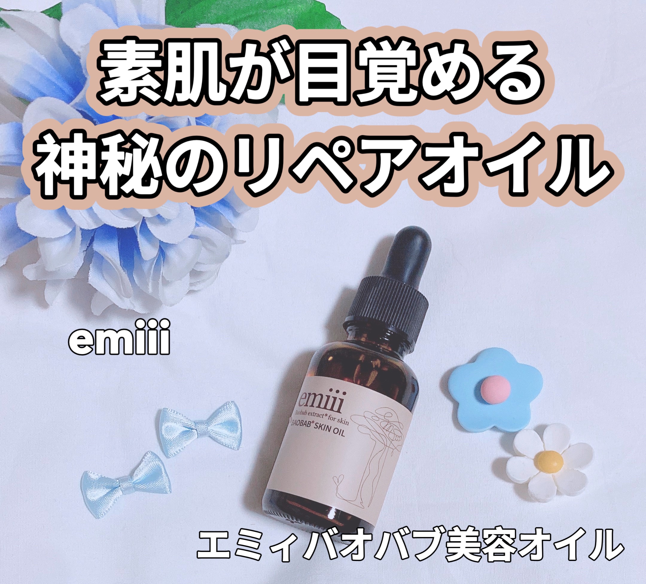 エミィバオバブ美容オイル/emiii/フェイスオイルを使ったクチコミ（1枚目）