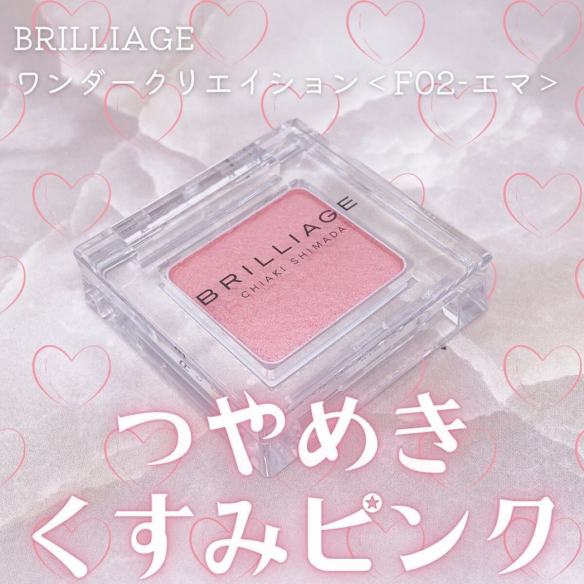 ワンダークリエイション  F02-エマ/ブリリアージュ/単色アイシャドウを使ったクチコミ（1枚目）