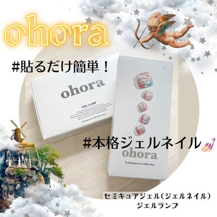 オホーラ ジェルランプ/ohora/ネイル用品を使ったクチコミ(1枚目)