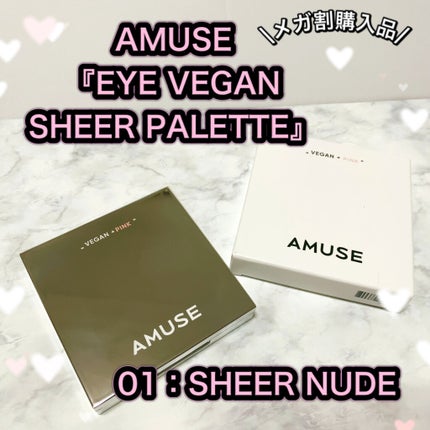 アイ ヴィーガン シアーパレット/AMUSE/アイシャドウパレットを使ったクチコミ(1枚目)