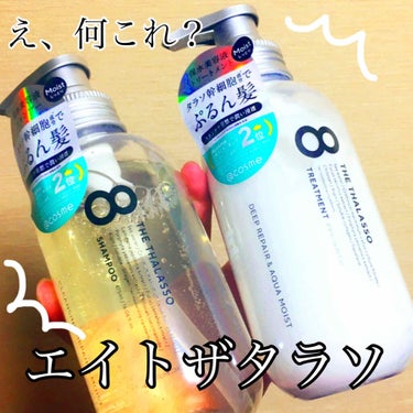 こんにちはー！⸜❤︎⸝
今回は、エイトザタラソのシャンプー&トリートメントを紹介していきます！

なんと、こちら！当選しまして！
エイトザタラソ様から頂きました〜！！✨✨
ありがとうございます🙏🏻🙏🏻
