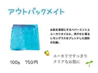 ラッシュ アウトバックメイトのクチコミ「LUSH 🧼 スッキリ香る爽快感 🍋

🏷 ︴ LUSH アウトバックメイト

香りはユーカリ.....」（1枚目）