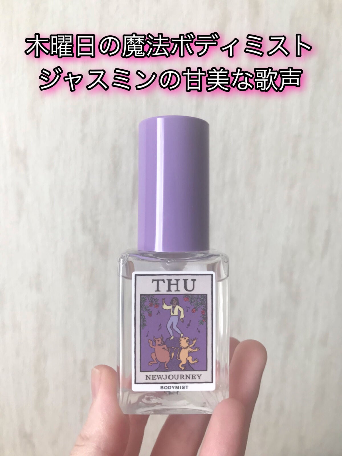 ボディミスト/NEWJOURNEY/香水(その他)を使ったクチコミ(1枚目)