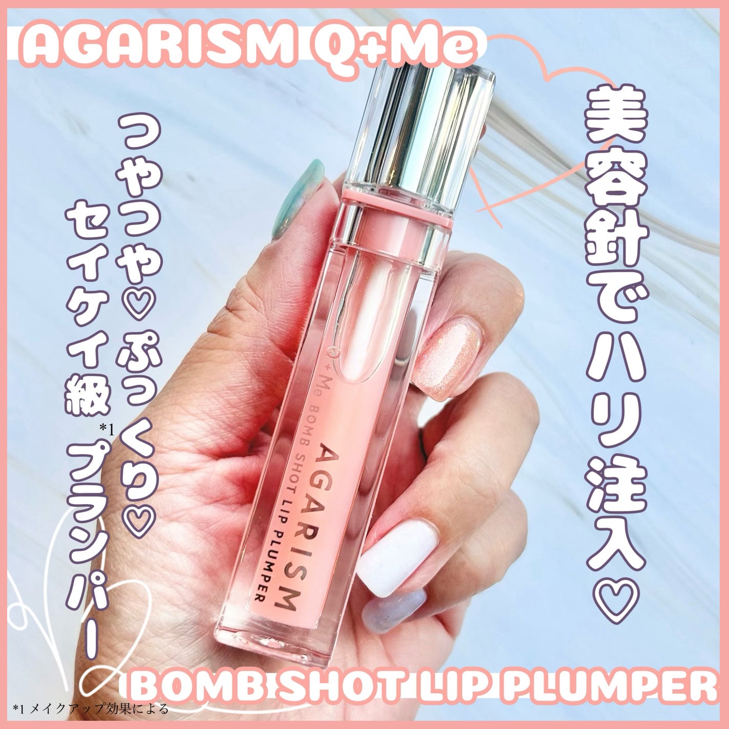 キューミ―ボムショットリッププランパー/AGARISM/リッププランパーを使ったクチコミ(1枚目)