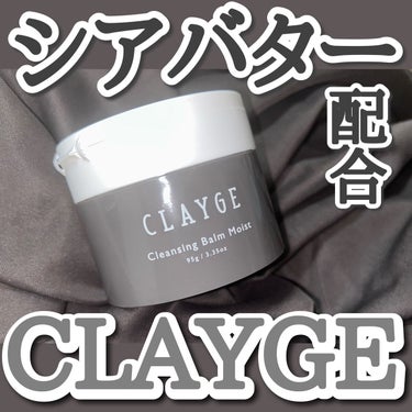 クレンジングバームモイストN/CLAYGE/クレンジングバームを使ったクチコミ（1枚目）