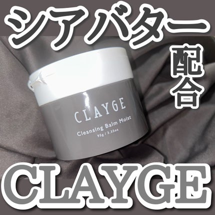 クレンジングバームモイストN/CLAYGE/クレンジングバームを使ったクチコミ(1枚目)