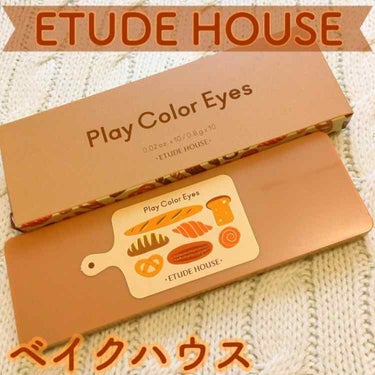 🥐ナチュラル可愛いベイクカラーパレット🥐

『ETUDE HOUSE プレイカラーアイズ ベイクハウス』

こんにちは！
エチュードハウスのパレットの有名なシリーズ・プレイカラーアイズを紹介します💖

