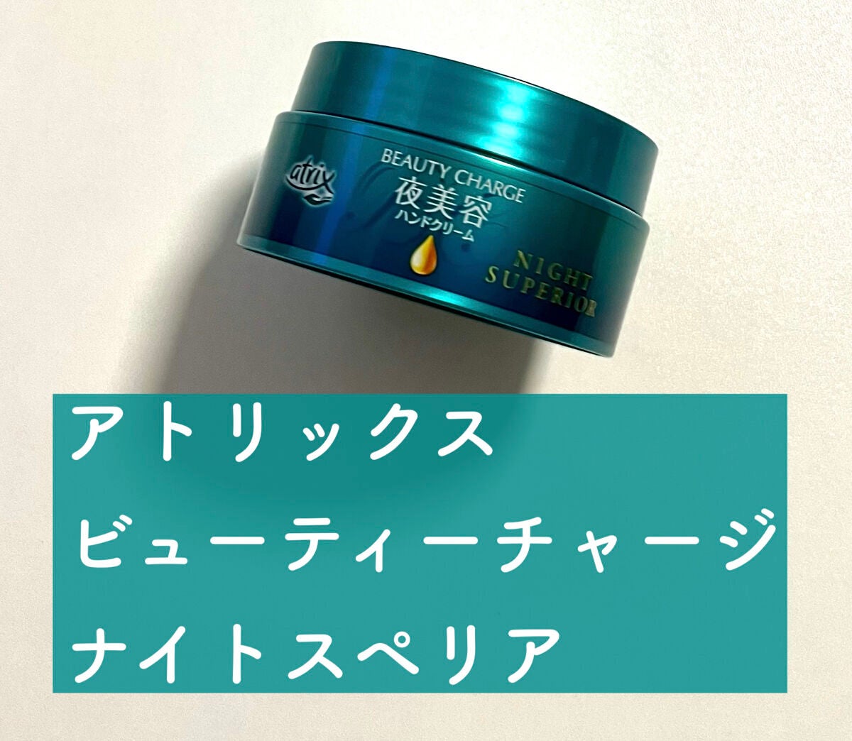 ビューティーチャージ ナイトスペリア/アトリックス/ハンドクリームを使ったクチコミ(1枚目)