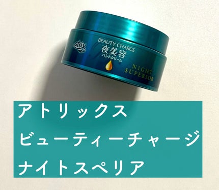ビューティーチャージ ナイトスペリア/アトリックス/ハンドクリームを使ったクチコミ(1枚目)