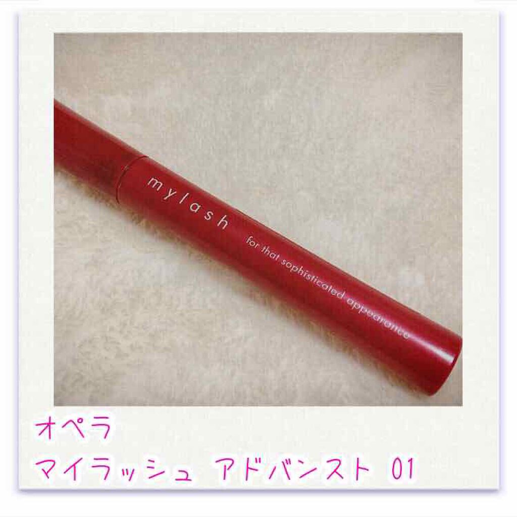 オペラ マイラッシュ アドバンスト/OPERA/マスカラを使ったクチコミ（1枚目）