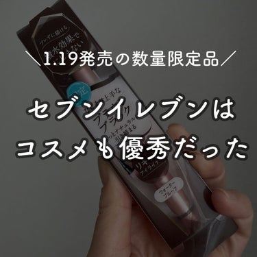 本日はセブンイレブンでしか買えない
コンビニコスメブランドの
パラドゥの1月19日から発売の新作コスメを
ご紹介させていただきます♡

本日紹介するのは
ナチュラルなカラーが可愛すぎる
ブラウンブラック