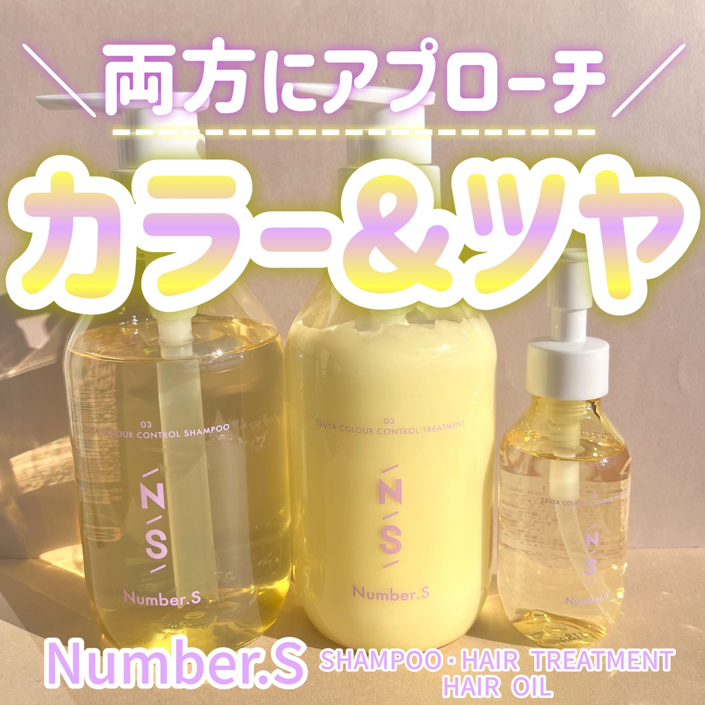 ツヤカラーコントロール シャンプー/ ヘアトリートメント/Number.S /市販シャンプーを使ったクチコミ(1枚目)