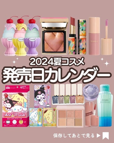 2024年夏コスメ発売日カレンダー【第7弾】
【5月1日(水)～3日(金)】

こんにちは！kumasakuです🐻
@ckumacom
▲ 過去の投稿はここからチェック♡

今回も夏コスメの発売日をまと