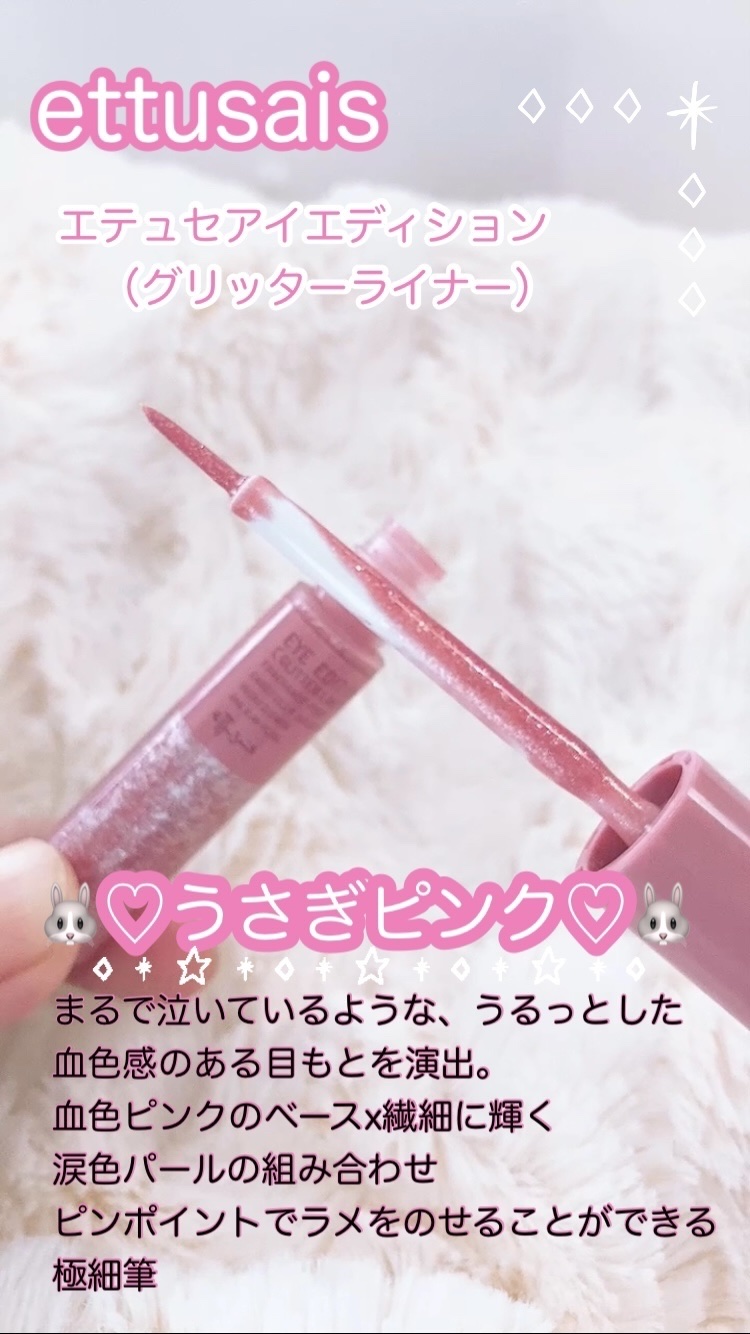 エテュセ アイエディション(グリッターライナー)/ettusais/リキッドアイライナーを使ったクチコミ（2枚目）
