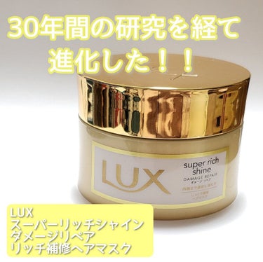 スーパーリッチシャイン ダメージリペア リッチ補修ヘアマスク/LUX/洗い流すヘアトリートメントを使ったクチコミ（1枚目）