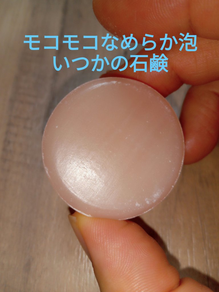 いつかの石けん/水橋保寿堂製薬/洗顔石鹸を使ったクチコミ（1枚目）