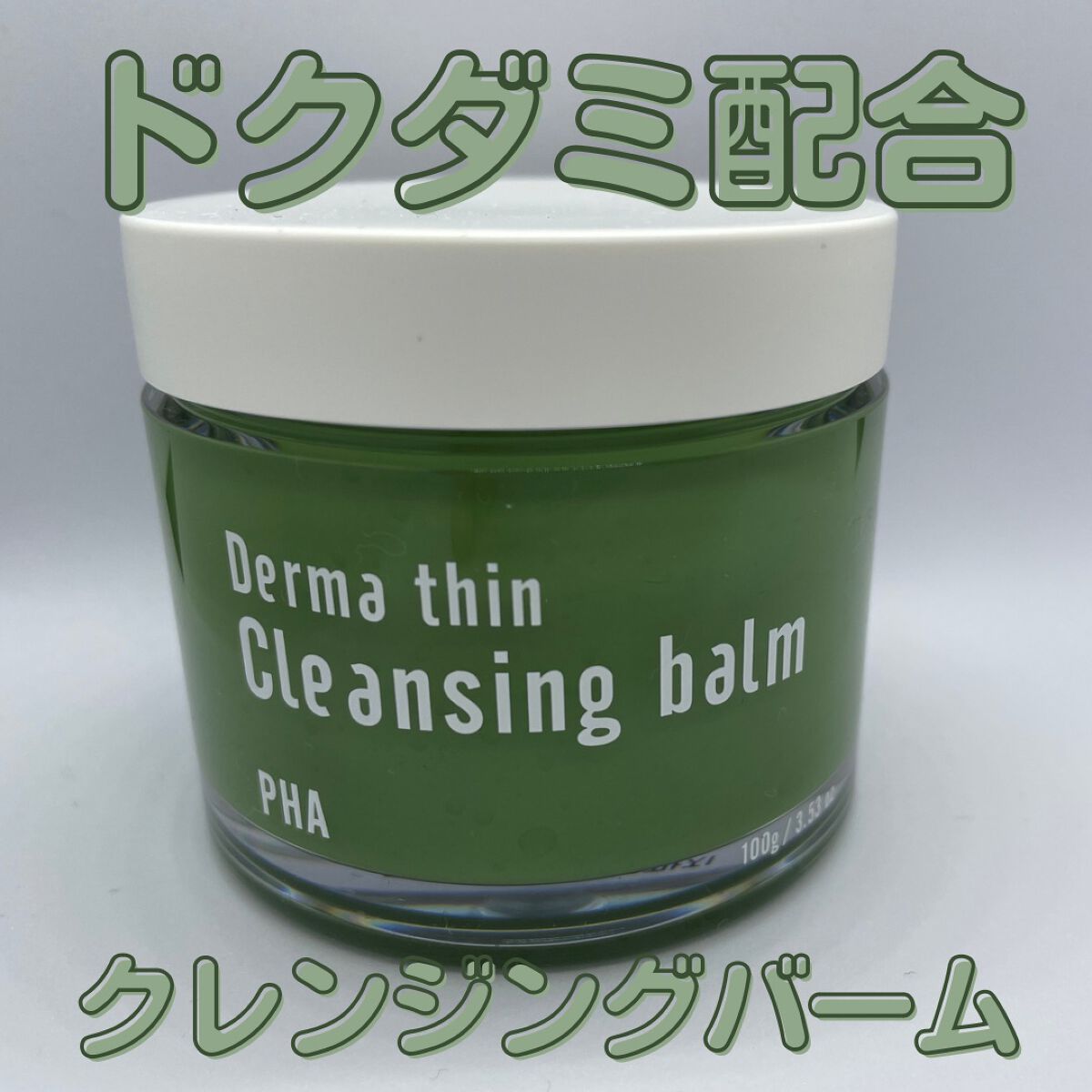 ダーマシンクレンジングバーム/23years old/クレンジングバームを使ったクチコミ（1枚目）