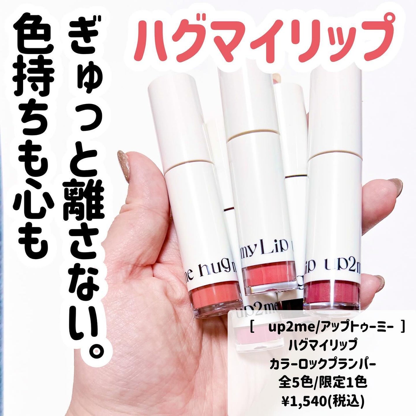 アップトゥーミー ハグマイリップ カラーロックプランパー/up2me/リッププランパーを使ったクチコミ(2枚目)