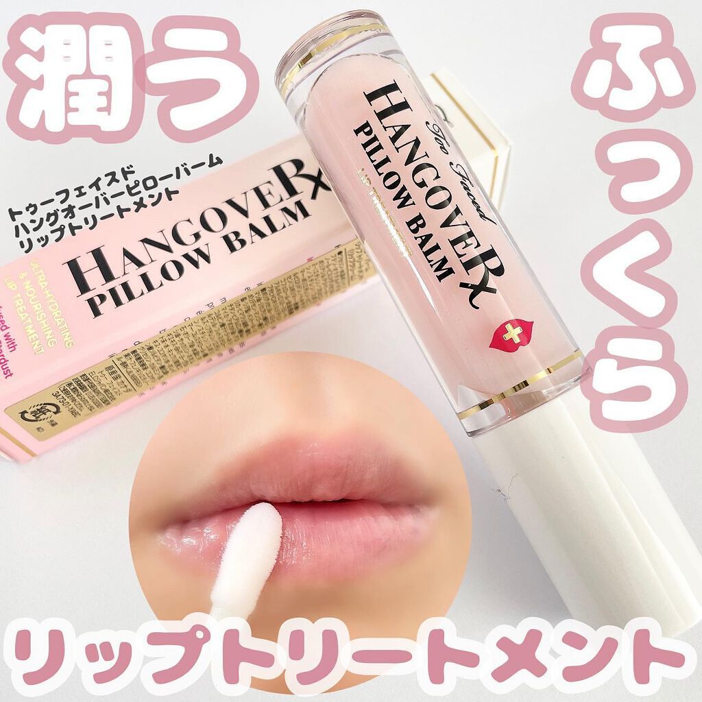 ~トゥー フェイスド ハングオーバー~ ピロー バーム リップ トリートメント/Too Faced/リップ美容液を使ったクチコミ(1枚目)