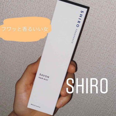 今日紹介するのはSHIROのヘアミスト！
こちらなんと

かごめ昆布


という、昆布と柚子を配合しているそうです。




私は誕生日にプレゼントしていただきました🥳💖　
匂いはシャボンの香りです！

