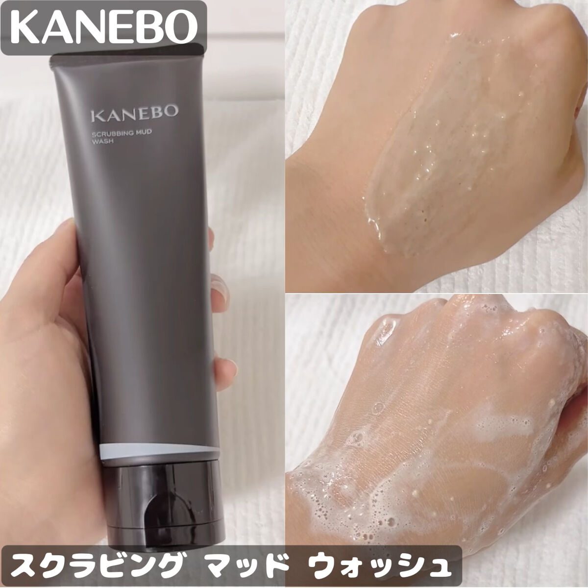 スクラビング　マッド　ウォッシュ/KANEBO/洗顔フォームを使ったクチコミ（1枚目）